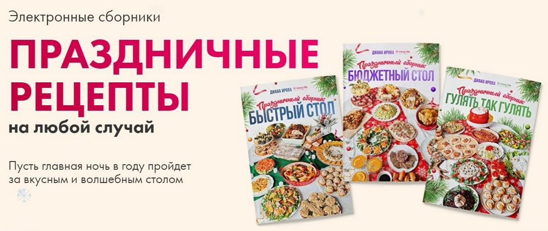 [Диана Ирова] [irova-life] Праздничные рецепты на _0.png